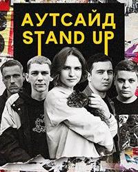 Stand Up Аутсайд (2020) смотреть онлайн